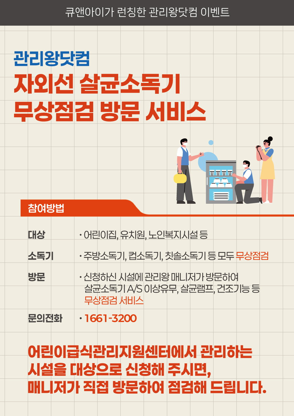 무상점검 방문 서비스 전단지